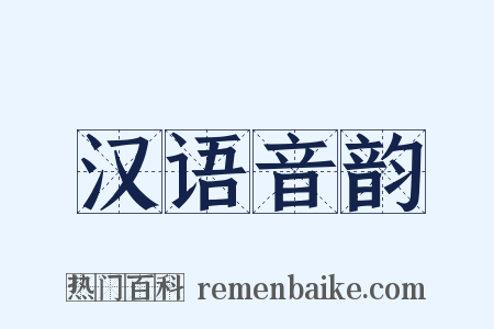 汉语音韵是什么意思的图片